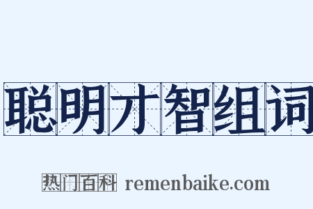 聪明才智组词是什么意思的图片